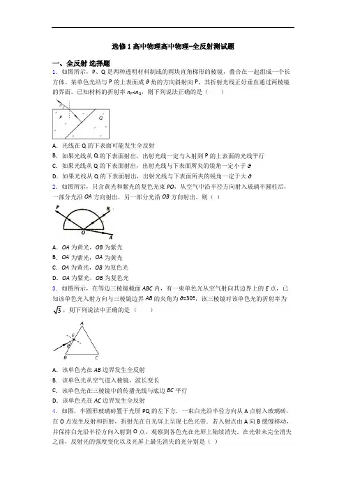 选修1高中物理高中物理-全反射测试题