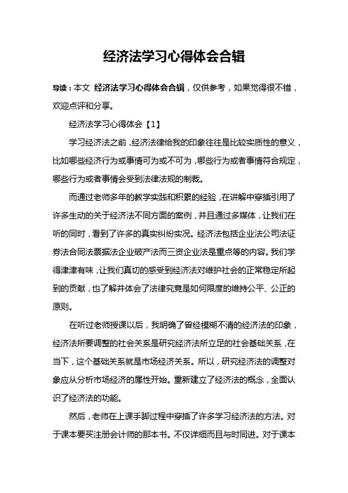 经济法学习心得体会合辑