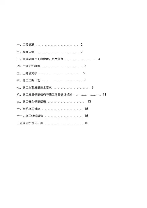 土钉墙支护设计(基坑支护)施工方案