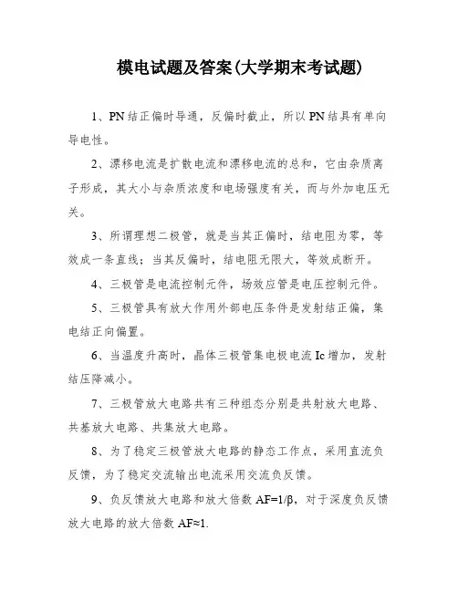 模电试题及答案(大学期末考试题)