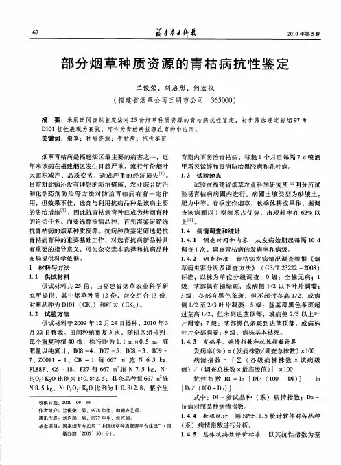 部分烟草种质资源的青枯病抗性鉴定