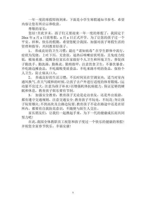 小学生寒假通知书参考