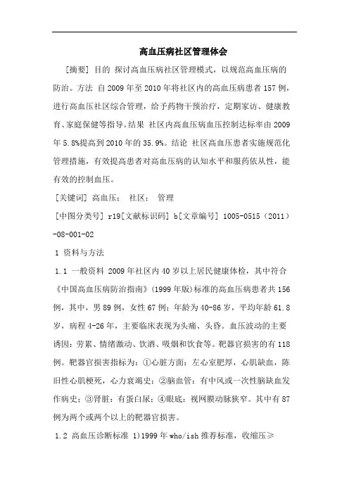 高血压病社区管理论文