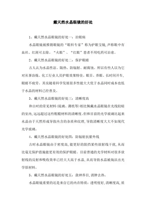 戴天然水晶眼镜的好处