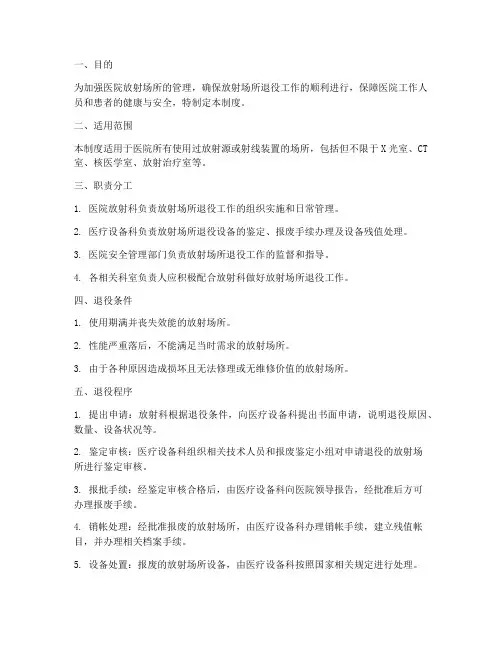医院放射场所退役管理制度