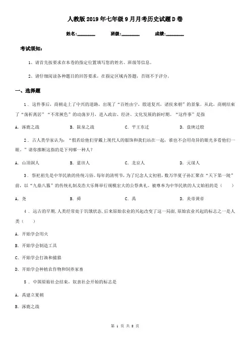 人教版2019年七年级9月月考历史试题D卷