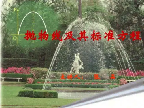抛物线及标准方程