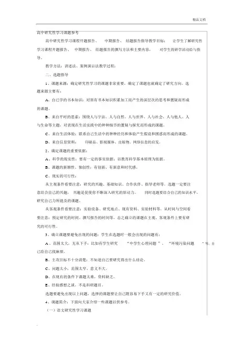 高中研究性学习课题参考模板.docx