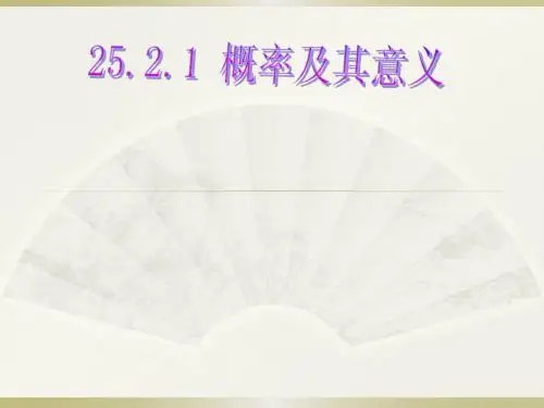 华师大版九年级上册课件：25.2.1概率及其意义(2)