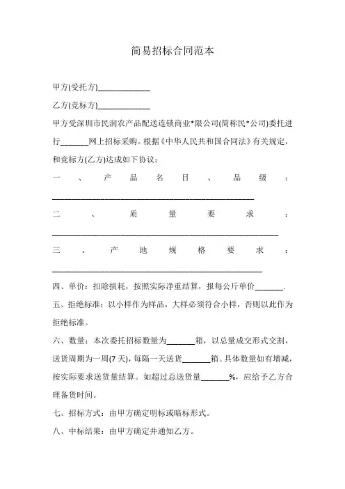 简易招标合同范本