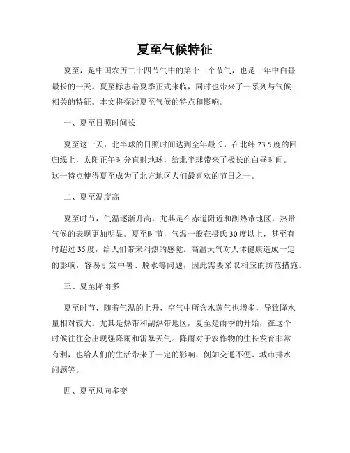 夏至气候特征