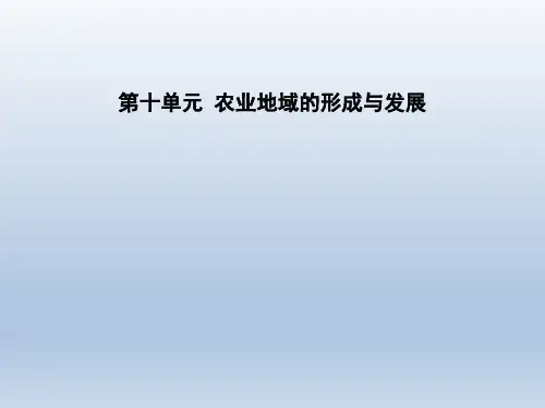 高考地理一轮复习地理课件:第2部分_第10单元_农业地域的形成与发展_(1)