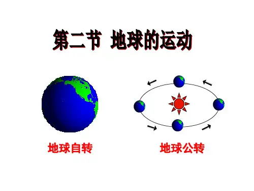 第一章第二节地球的运动课件PPT模板