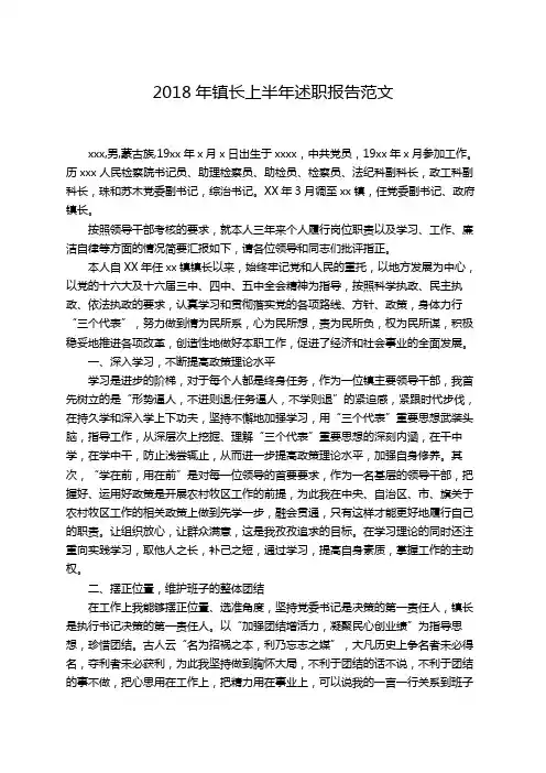 2018年镇长上半年述职报告范文