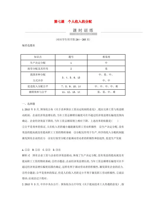 2021版新高考政治一轮复习经济生活第三单元收入与分配第七课个人收入的分配课时训练新人教版