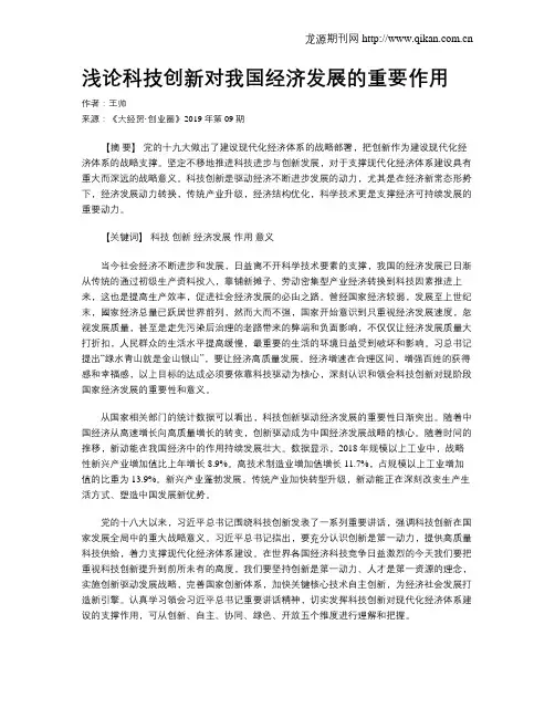 浅论科技创新对我国经济发展的重要作用