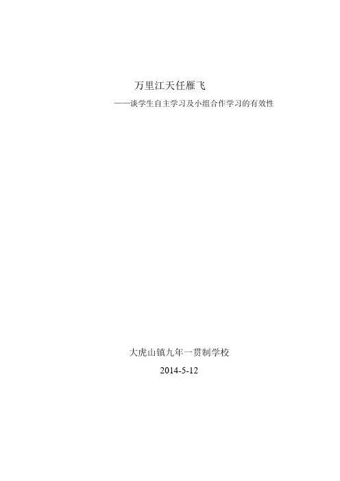 学生自主学习及小组学习的有效性
