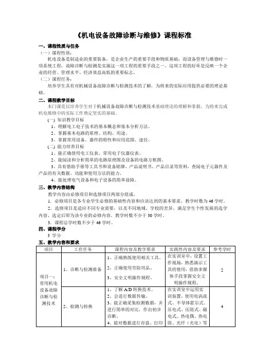 《机电设备故障诊断与维修》课程标准