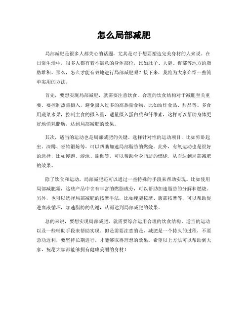 怎么局部减肥