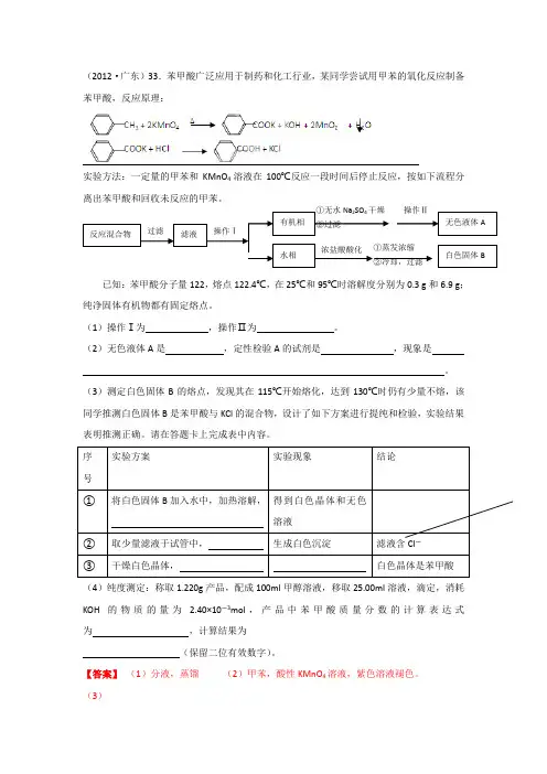 高考化学复习33.苯甲酸广泛应用于制药和化工行业,某同学尝试用甲苯的氧化反应制备