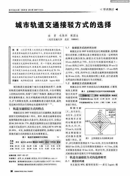城市轨道交通接驳方式的选择