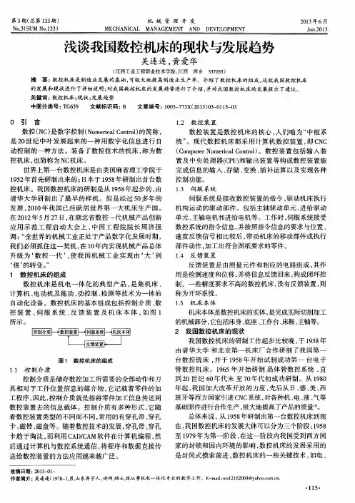 浅谈我国数控机床的现状与发展趋势