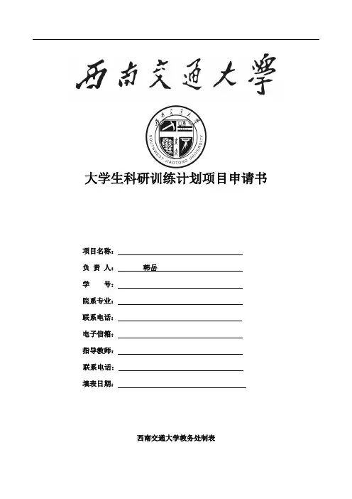 大学生科研训练计划项目申请书