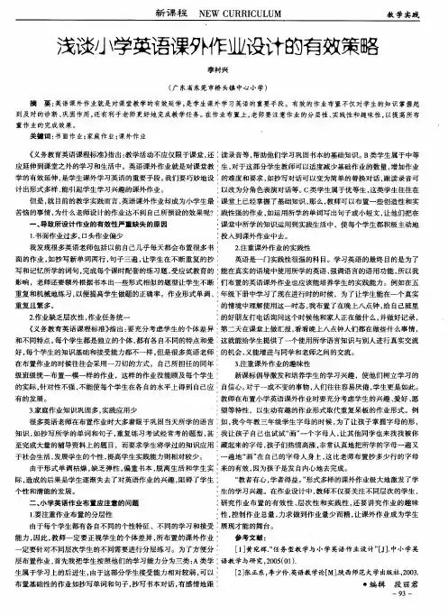 浅谈小学英语课外作业设计的有效策略