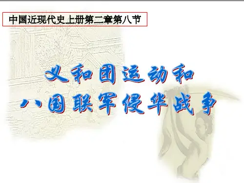 义和团运动完整ppt课件