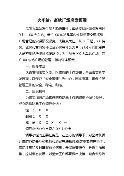 火车站、高铁广场应急预案