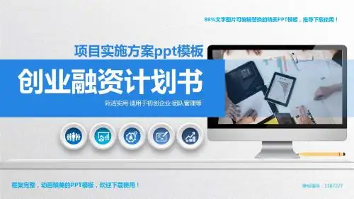 【精品】2018-2019项目实施方案ppt模板述职报告【精美ppt】