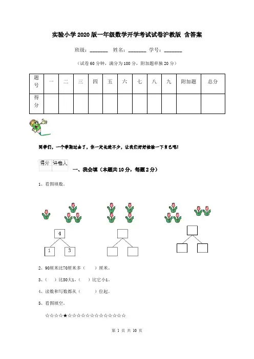 实验小学2020版一年级数学开学考试试卷沪教版 含答案