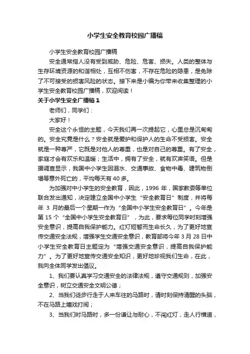 小学生安全教育校园广播稿