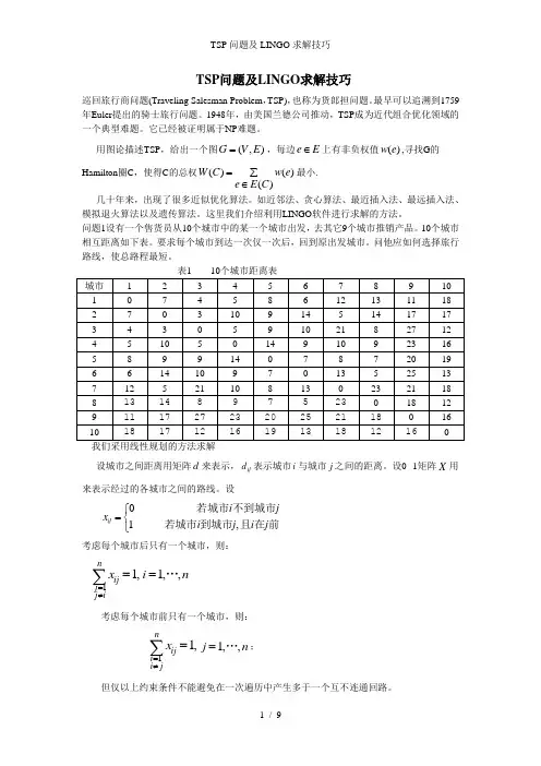 TSP问题及LINGO求解技巧