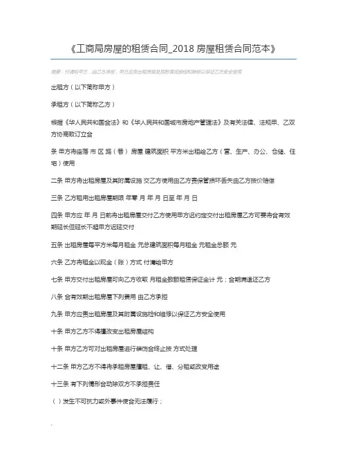 工商局房屋的租赁合同_2018房屋租赁合同范本