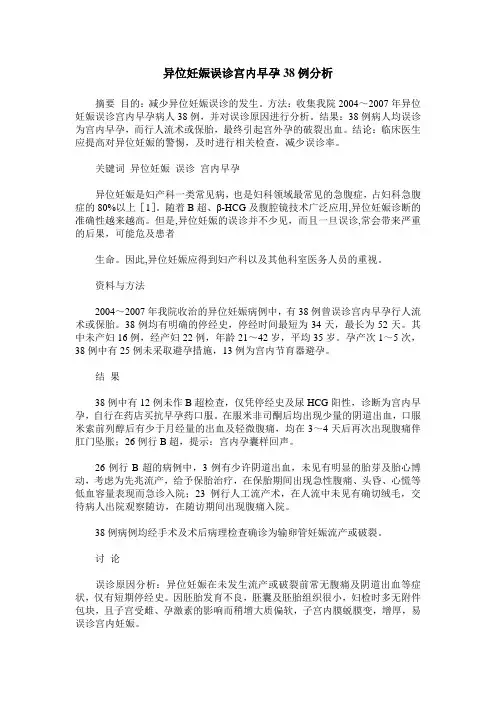 异位妊娠误诊宫内早孕38例分析