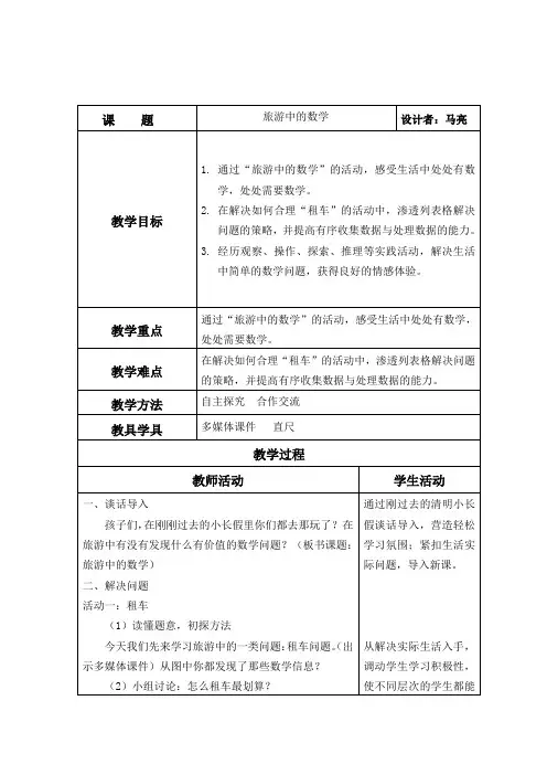 旅游中的数学 教案