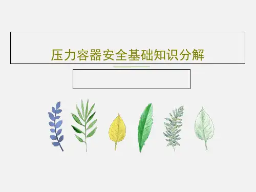 压力容器安全基础知识分解65页PPT