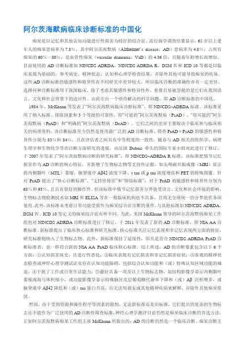 阿尔茨海默病临床诊断标准的中国化