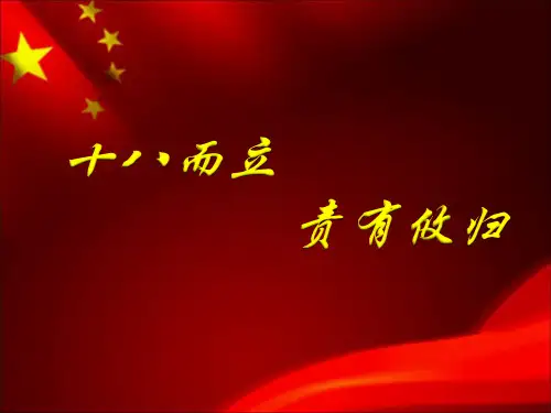 十八岁成人节主题班会PPT  十八而志,责有攸归
