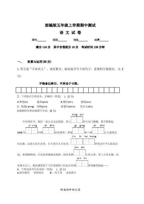 [部编版]语文五年级上册《期中检测试题》附答案