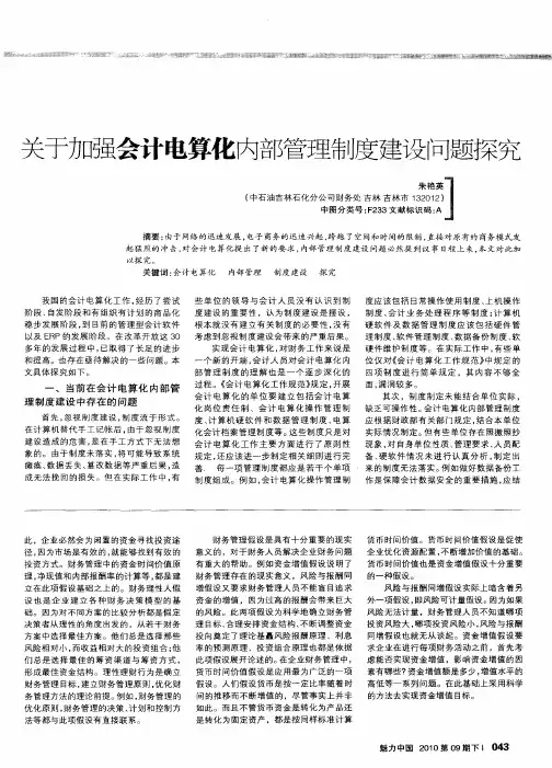 关于加强会计电算化内部管理制度建设问题探究