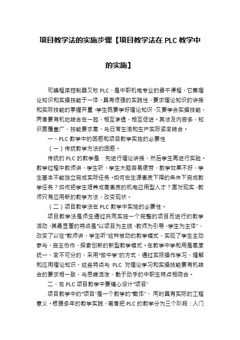 项目教学法的实施步骤【项目教学法在PLC教学中的实施】