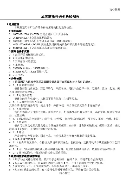 成套高压开关柜检验规程