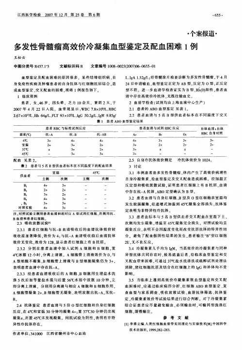 多发性骨髓瘤高效价冷凝集血型鉴定及配血困难1例
