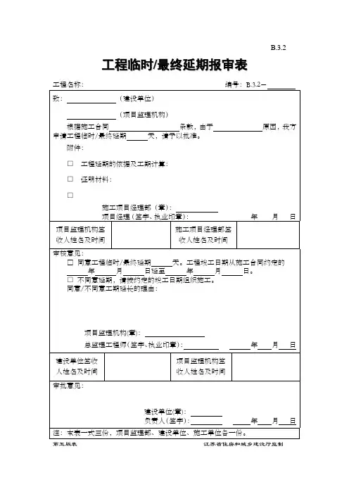 B.3.2  工程临时最终延期报审表