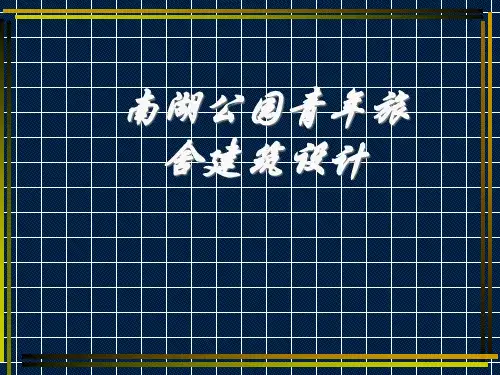 青年旅舍建筑设计概述
