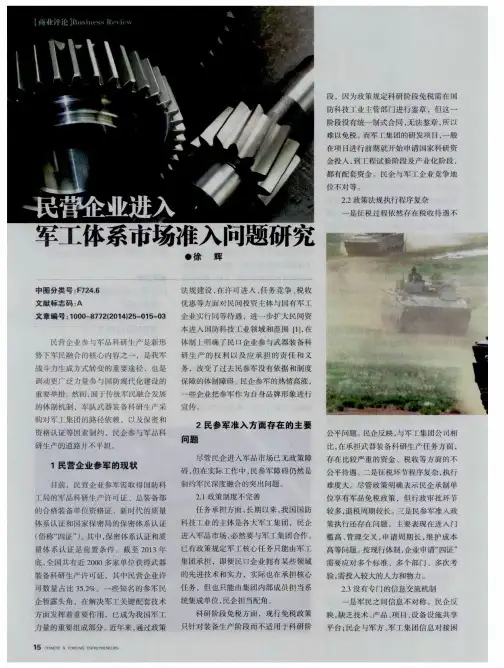 民营企业进入军工体系市场准入问题研究