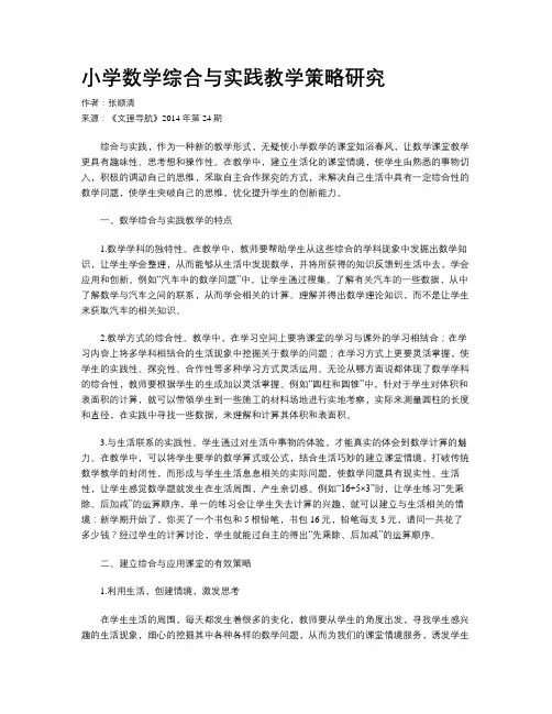 小学数学综合与实践教学策略研究 2