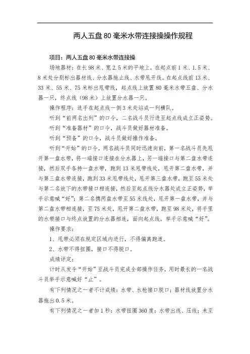 两人五盘80毫米水带连接操操作规程